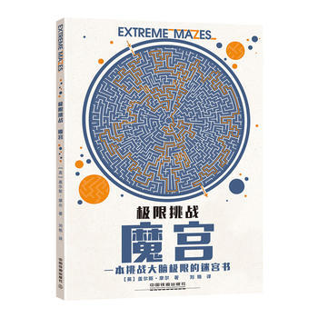 极限挑战:一本挑战大脑极限的迷宫书:魔宫 9787113240776 pdf epub mobi 下载