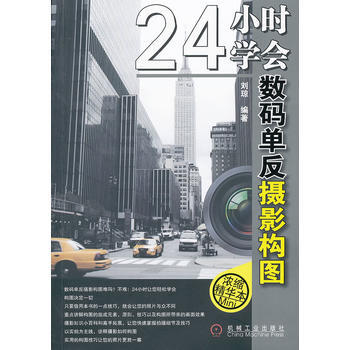 24小時學會數碼單反攝影構圖 劉瓊