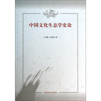 正版程中國文化生態學史論9787503441738莊鴻雁,張碧波 pdf epub mobi 下载