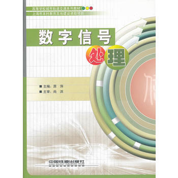 数字信号处理 pdf epub mobi 电子书 下载