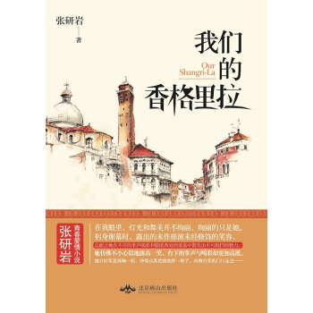 正版程我們的香格裏拉9787540237240張研岩 pdf epub mobi 下载