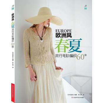 欧洲风春夏流行毛衫编织60款 日本宝库社 pdf epub mobi 电子书 下载