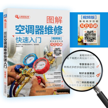 图解空调器维修快速入门（视频版） 机械工业出版社 配套视频教程大全 汽车中央变频制冷空调 pdf epub mobi 电子书 下载