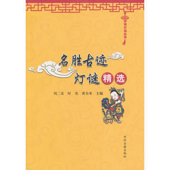名胜古迹灯谜精选/中华灯谜丛书 刘二安,时光,黄全来 pdf epub mobi 下载