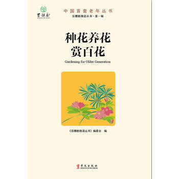 正版程种花养花赏百花9787507538540“百穗舫微语丛书”编委会著 pdf epub mobi 下载