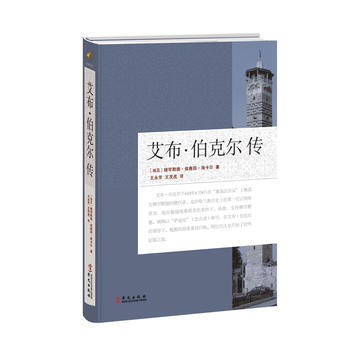 正版程艾布 伯剋爾傳9787507544312【埃及】穆罕默德·侯賽因·海卡爾