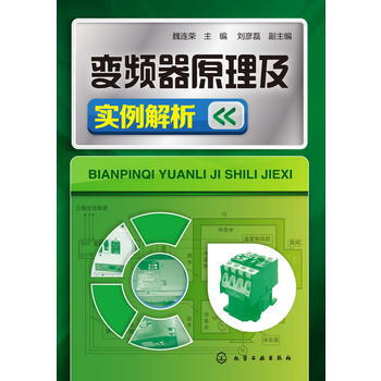 变频器原理及实例解析 魏连荣 pdf epub mobi 电子书 下载