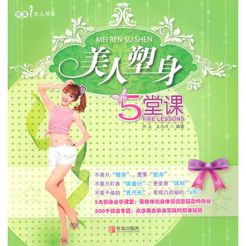 正版程美人塑身5堂课9787543667167钟成,姜尚源