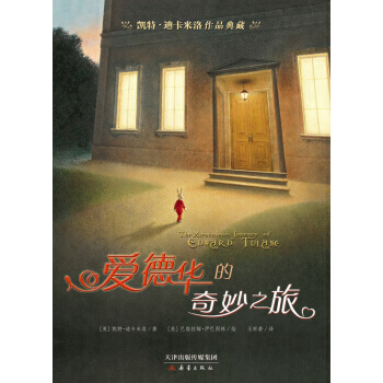 凯特 迪卡米洛作品典藏:爱德华的奇妙之旅