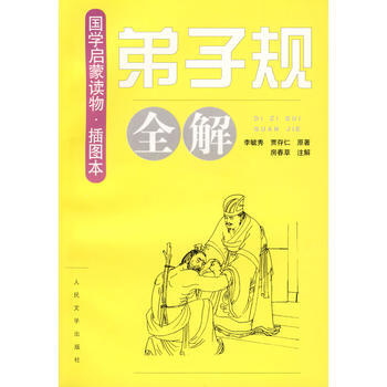 《弟子规》全解
