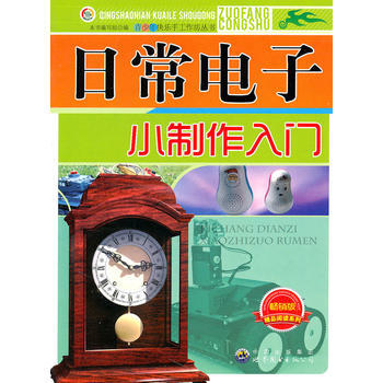 #表少年快乐手工作坊丛书：日常电子小制作入门 《日常电子小制作入门》编写组 pdf epub mobi 电子书 下载