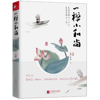 一禪小和尚 漫畫書 暖萌爆笑休閑中國風水墨彩繪 暢銷漫畫繪本