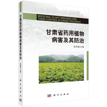 甘肃省药用植物病害及其防治 陈秀蓉 pdf epub mobi 电子书 下载