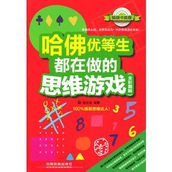 哈佛优等生都在做的思维游戏(全彩图解)