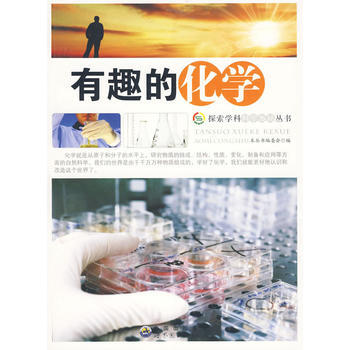 #探索学科科学奥秘丛书：有趣的化学 《探索学科科学奥秘丛书》编委会 pdf epub mobi 电子书 下载