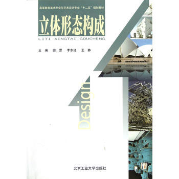 正版程立體形態構成9787563932016田罡 等