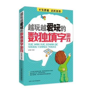 越玩越爱玩的数独填字游戏 武庆新著 pdf epub mobi 下载