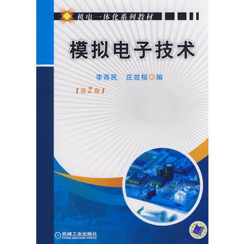 模拟电子技术(第2版)：机电一体化系列教材 pdf epub mobi 电子书 下载