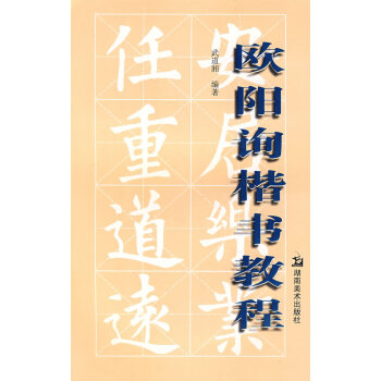 欧阳询楷书教程 书法 书籍 pdf epub mobi 下载