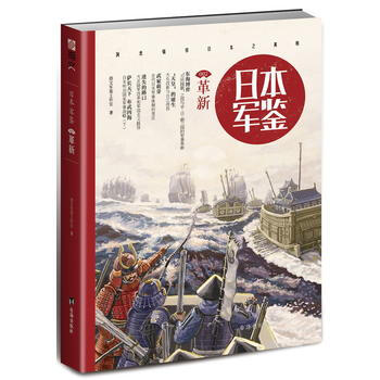 WL-日本 军鉴:002:革新-指文军鉴工作室 台海出版社 9787516810507