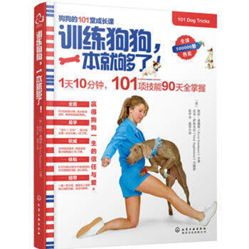 训练狗狗.一本就够了 训狗教程书 宠物书籍 驯犬技术大全 狗狗训练指南手册【新华书店正 pdf epub mobi 下载