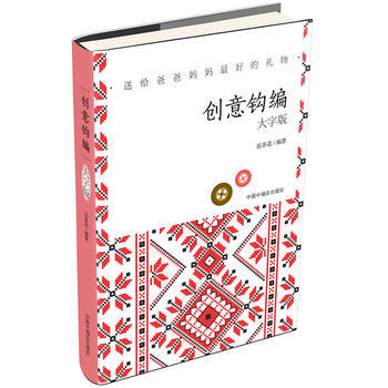大字版:创意钩编(送给爸爸妈妈好的礼物) 9787507222838 岳菲花-RT
