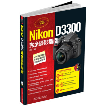 WL-Nikon D3300完全摄影指南-雷剑 中国电力出版社 9787512362970