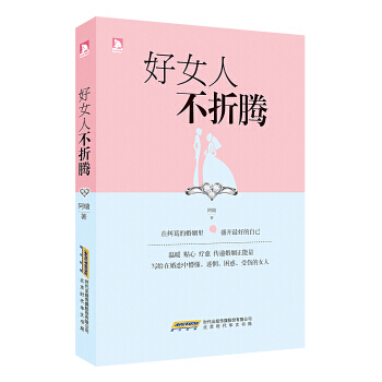 正版程好女人不折腾9787807692713阿瑞