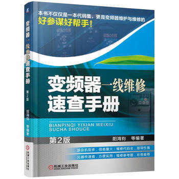变频器一线维修速查手册(第2版) 阳鸿钧 pdf epub mobi 电子书 下载