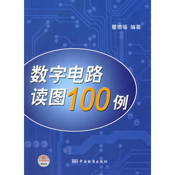正版程数字电路读图100例9787506647304瞿德福著 pdf epub mobi 电子书 下载
