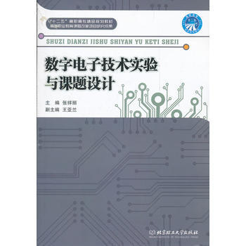 数字电子技术实验与课题设计(十二五高职高专精品规划教材) 张祥丽 pdf epub mobi 电子书 下载