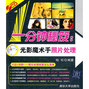 一分鍾秘笈:光影魔術手照片處理(配光盤)