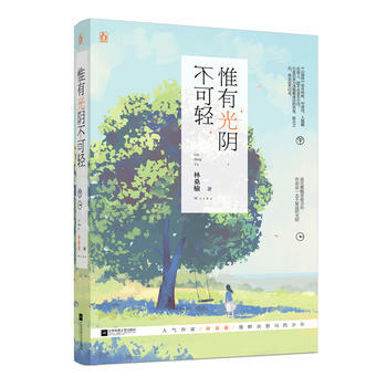 WL/惟有光陰不可輕 林桑榆 江蘇文藝齣版社 9787539997629 pdf epub mobi 下载