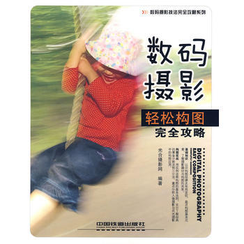 數碼攝影輕鬆構圖完全攻略/數碼攝影技法完全攻略係列 光閤攝影網