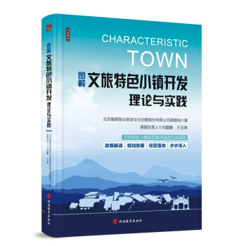 图解文旅特色小镇开发理论与实践 9787563737024 pdf epub mobi 电子书 下载