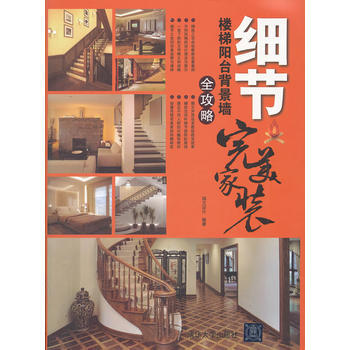 细节：楼梯阳台背景墙全攻略(家装) pdf epub mobi 下载