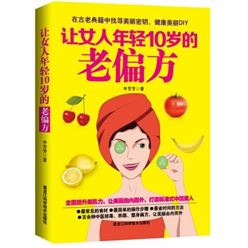 让女人年轻10岁的老偏方 时尚/美妆 书籍