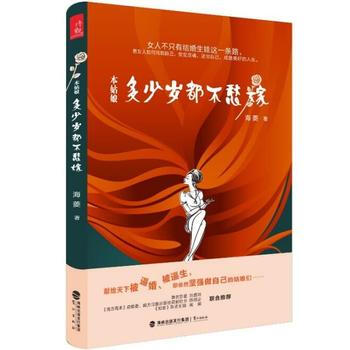 WL-本姑娘多少岁都不愁嫁-海菱 鹭江出版社 9787545911510