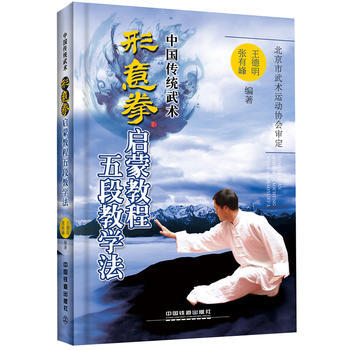 形意拳啓濛教程五段教學法