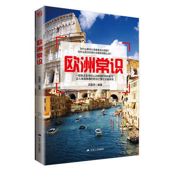 歐洲常識 呂夏喬 pdf epub mobi 下载