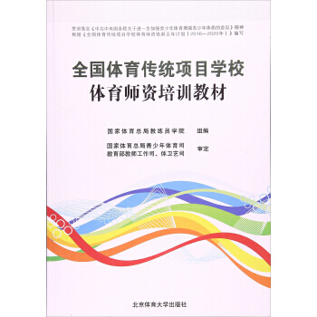 全國體育傳統項目學校體育師資培訓教材 9787564425302