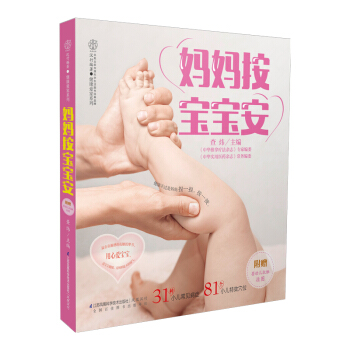 妈妈按宝宝安