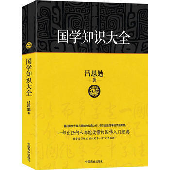 正版惠国学知识大全:一部让任何人都能读懂的国学入门经典,被誉为20世纪的波“文史热潮”97