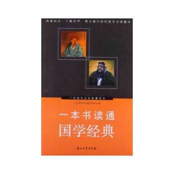 一本书读通国学经典 pdf epub mobi 电子书 下载