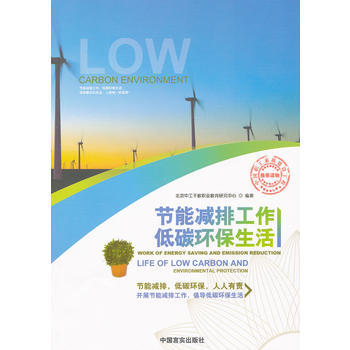 节能排工作 低碳环保生活 北京中工干教职业教育研究中心 pdf epub mobi 下载