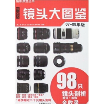 D-SLR鏡頭大圖鑒(07-08年版)