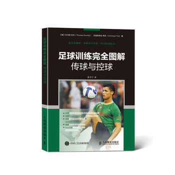 足球訓練完全圖解 傳球與控球