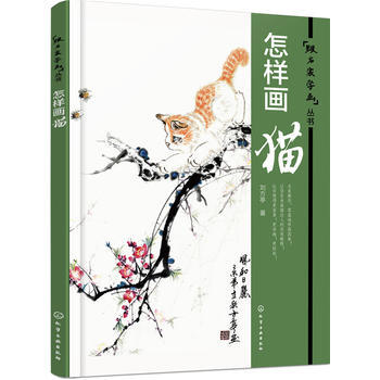 WL-怎樣畫貓-劉方亭 化學工業齣版社 9787122258243