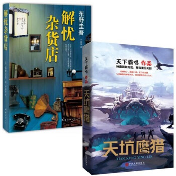 天坑鷹獵+解憂雜貨店 天下霸唱小說新書 著有河神鬼水怪談地底世界鬼吹燈摸金校尉全集懸疑驚 pdf epub mobi 下载