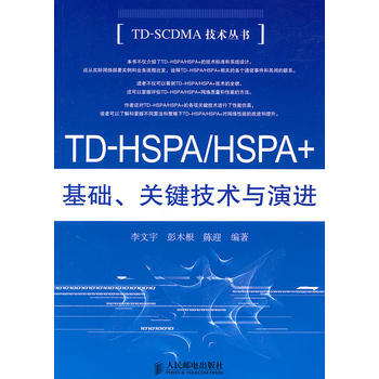 TD-HSPA/HSPA+基础.关键技术与演进 李文宇 彭木根 陈迎 pdf epub mobi 下载